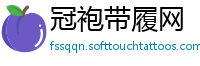 冠袍带履网